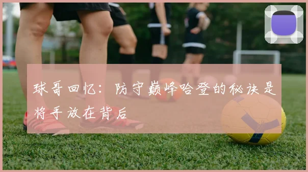 球哥回忆：防守巅峰哈登的秘诀是将手放在背后