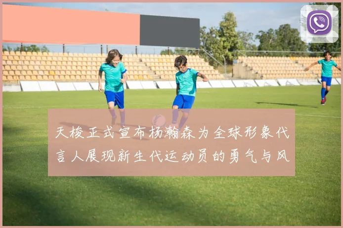 天梭正式宣布杨瀚森为全球形象代言人展现新生代运动员的勇气与风采