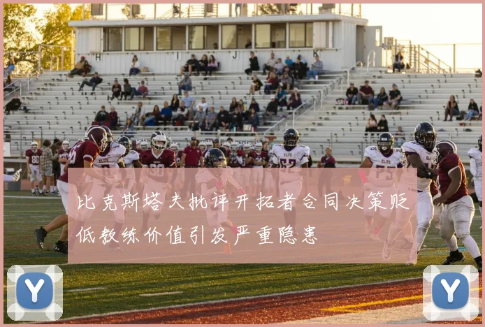 比克斯塔夫批评开拓者合同决策贬低教练价值引发严重隐患